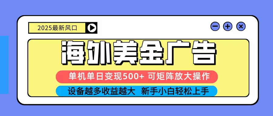 2025吃肉海外美金广告，单机单日变现500+，矩阵可无限放大，新手小白轻松上手-赛德副业库