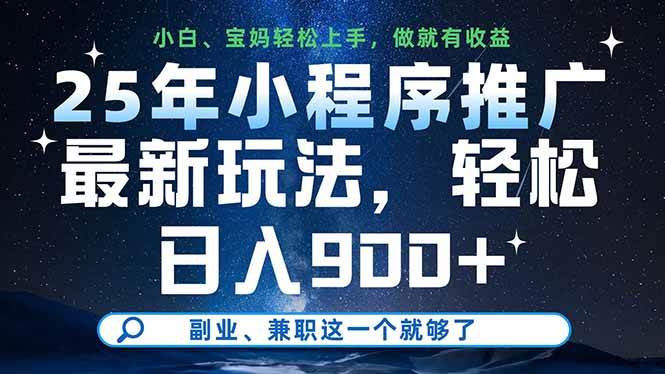 （14386期）25年小程序推广最新玩法，轻松日入900+，副业、兼职这一个就够了-赛德副业库