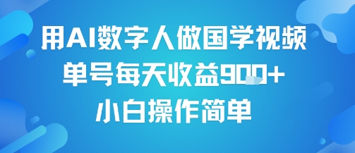 用AI数字人做国学视频,单号每天收益9张+,小白操作简单-赛德副业库