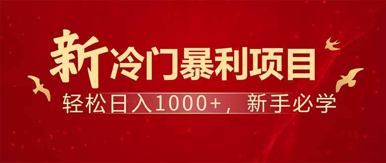 （14366期）项目名称：每天一小时，轻松到手1000，冷门赚钱项目！-赛德副业库