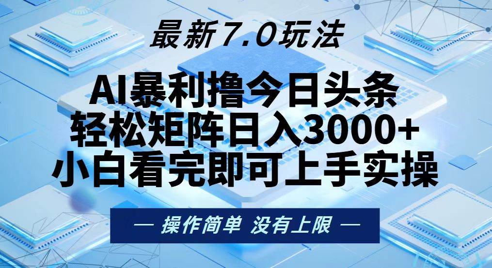 （13125期）今日头条最新7.0玩法，轻松矩阵日入3000+-赛德副业库