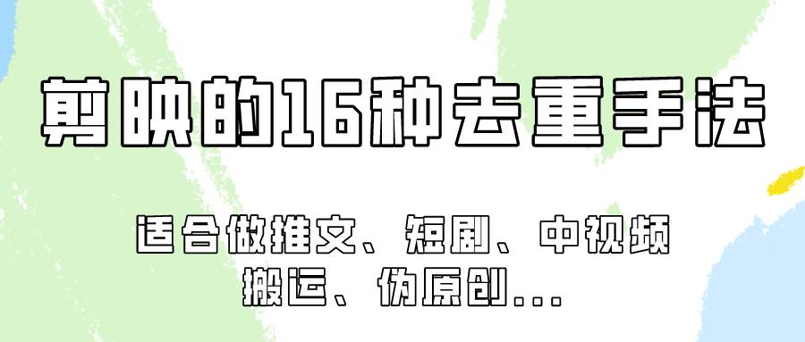 剪映的16种去重手法，适用于各种需要视频去重的项目！-赛德副业库