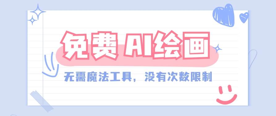 一款完全免费的AI绘画工具，无需科技，没有次数限制，真的非常给力！-赛德副业库