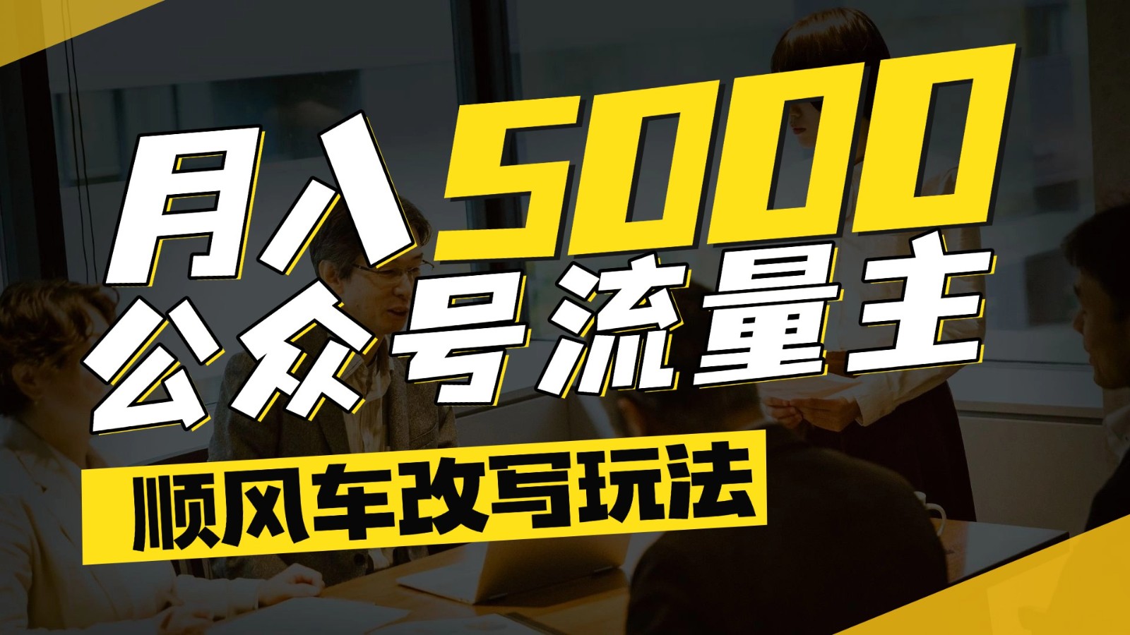 公众号流量主爆款文章顺风车改写玩法，适合全领域赛道，每月5000+-赛德副业库