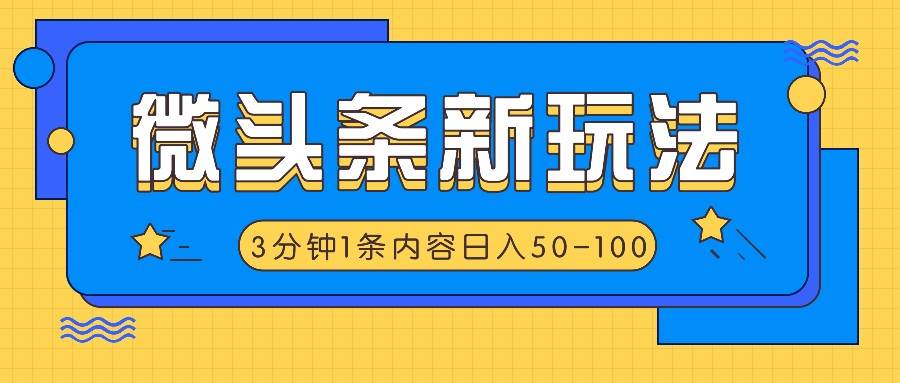 微头条新玩法，利用AI仿抄抖音热点，3分钟1条内容，日入50-100+-赛德副业库