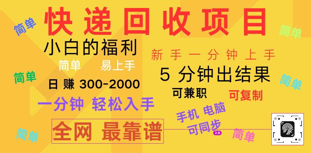 快递回收项目，电脑/手机通用，小白一分钟出结果，可复制，可长期干，日赚300~2000-赛德副业库