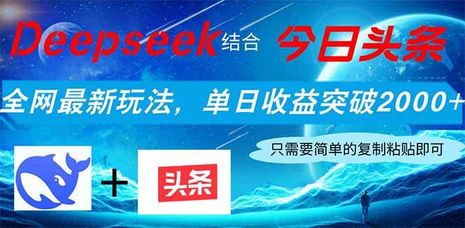 (14262期)Deepseek结合今日头条,全网最新玩法,单日收益突破2000+,小白轻松上手-赛德副业库