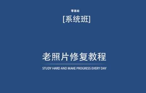 老照片修复教程（带资料），再也不用去照相馆修复了！-赛德副业库