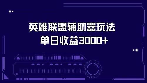 （13031期）英雄联盟辅助器玩法单日收益3000+-赛德副业库