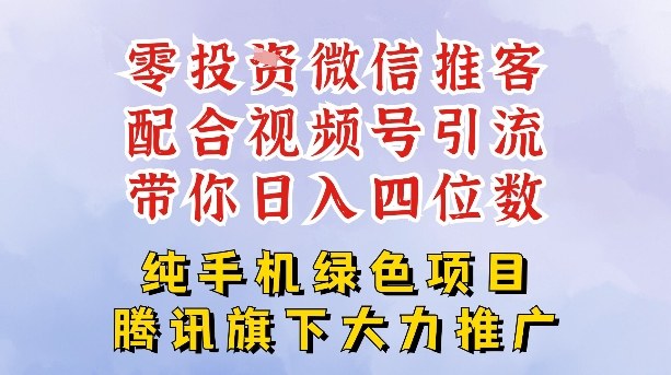 零成本就能干的推客项目免费注册即可开启自己的微信小店,配合视频号引流,带你轻松日入4位数-赛德副业库