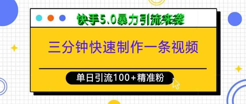 三分钟快速制作一条视频，单日引流100+精准创业粉，快手5.0暴力引流玩法来袭-赛德副业库
