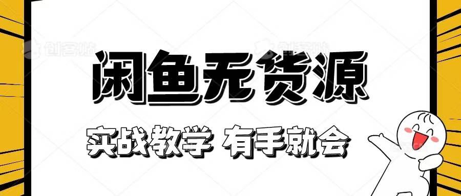 新手必看！实战闲鱼教程，看完有手就会做闲鱼无货源！-赛德副业库