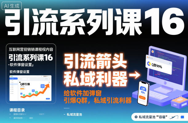 引流系列课16：给软件加弹窗引爆Q群，私域引流利器-赛德副业库