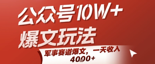 公众号10W+爆文玩法，军事赛道爆文，一天收入1k+，小白入手最快的项目-赛德副业库