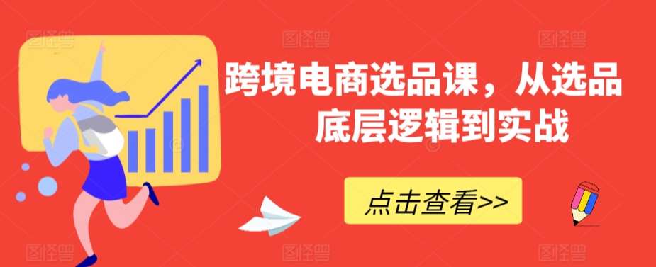 跨境电商选品课，从选品到底层逻辑到实战-赛德副业库
