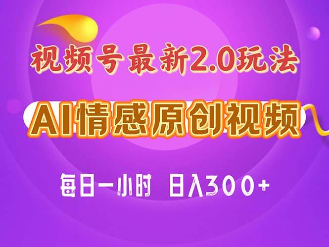 （11221期）视频号情感赛道2.0.纯原创视频，每天1小时，小白易上手，保姆级教学-赛德副业库