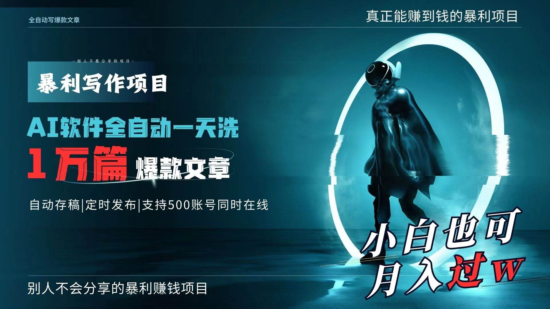 (9221期)AI全自动一天洗1万篇爆款文章,真正解放双手,月入过万轻轻松松!-赛德副业库