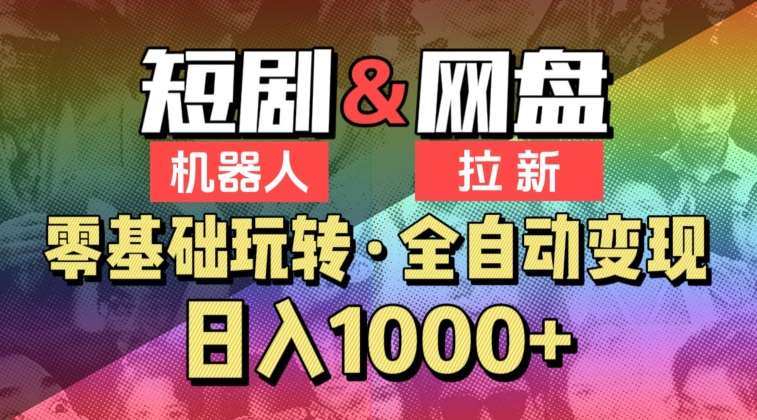 【爱豆新媒】2024短剧机器人项目,全自动网盘拉新,日入1000+【揭秘】-赛德副业库
