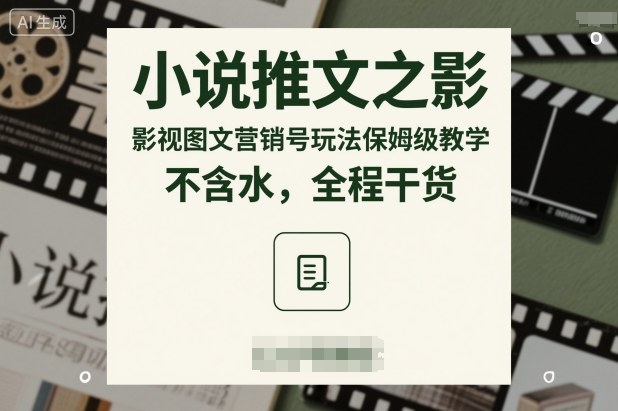 小说推文之影视图文营销号玩法保姆级教学，不含水，全程干货-赛德副业库