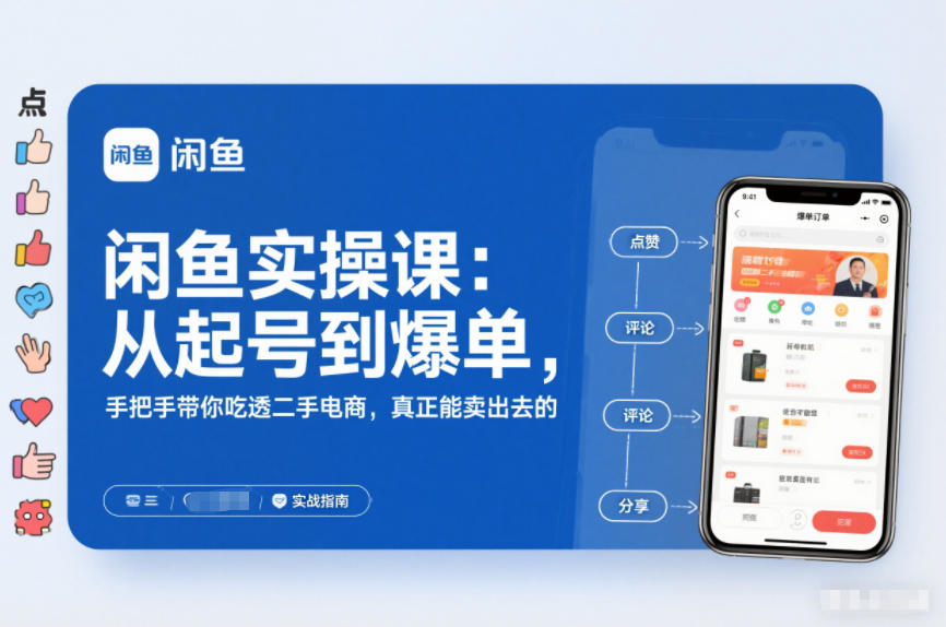 闲鱼实操课:从起号到爆单,手把手带你吃透二手电商,真正能卖出去的实战指南-赛德副业库