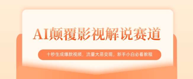 AI颠覆影视解说赛道，十秒生成爆款视频，流量大易变现，新手小白必看教程-赛德副业库