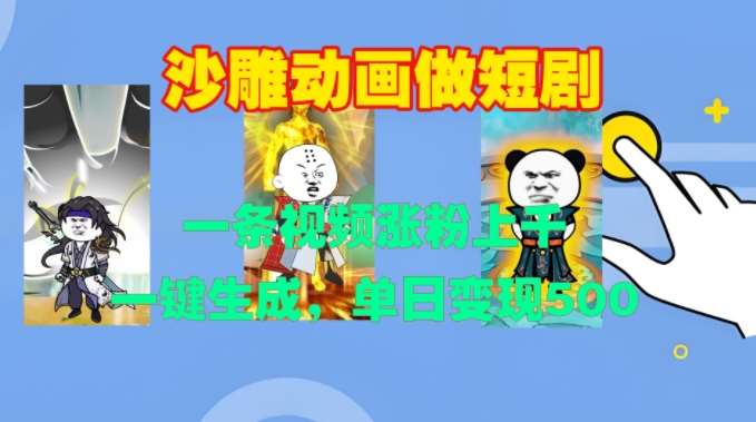 沙雕动画做短剧，一条视频涨粉上千，一键生成，单日变现500+【揭秘】-赛德副业库