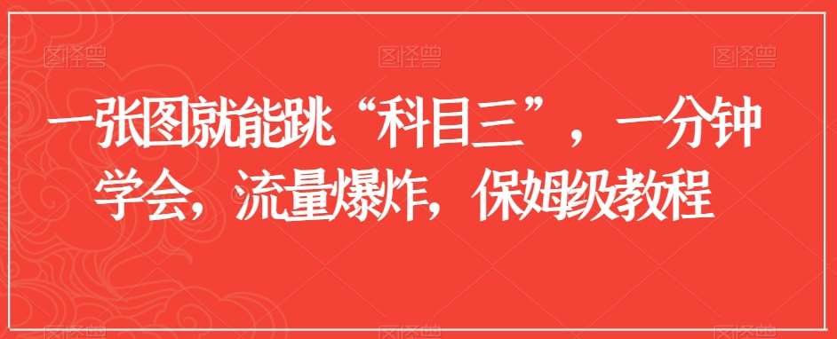 一张图就能跳“科目三”，一分钟学会，流量爆炸，保姆级教程【揭秘】-赛德副业库