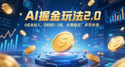 AI掘金玩法2.0，0成本投入，日利润1-3张，长期稳定，多劳多得-赛德副业库