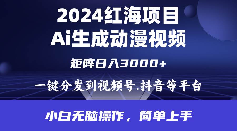 （9892期）2024年红海项目.通过ai制作动漫视频.每天几分钟。日入3000+.小白无脑操…-赛德副业库