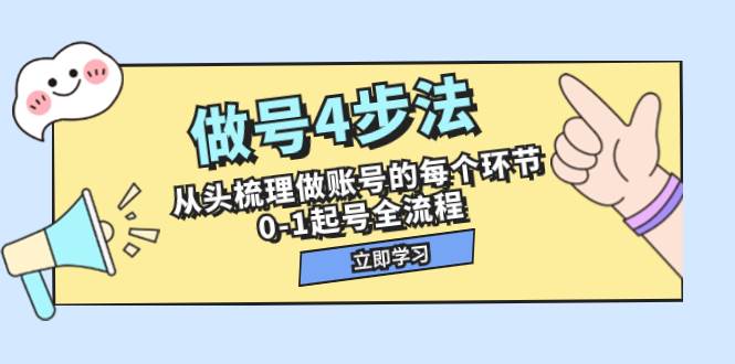 （7777期）做号4步法，从头梳理做账号的每个环节，0-1起号全流程（44节课）-赛德副业库