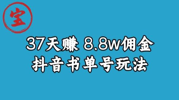 宝哥0-1抖音中医图文矩阵带货保姆级教程,37天8万8佣金【揭秘】-赛德副业库