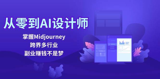 从零到AI设计师：掌握Midjourney，跨界多行业，副业赚钱不是梦-赛德副业库