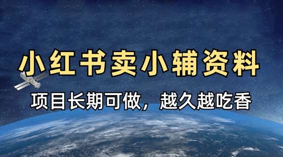 小学教辅资料在小红书这样卖，项目长期稳定收益，越久越吃香-赛德副业库