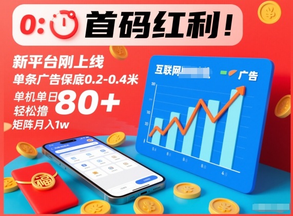 首码红利!新平台刚上线,单条广告保底0.2-0.4米,单机单日轻松撸80+,矩阵月入1w【揭秘】-赛德副业库