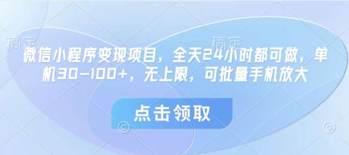 微信小程序变现项目，全天24小时都可做，单机30-100+，无上限，可批量手机放大-赛德副业库