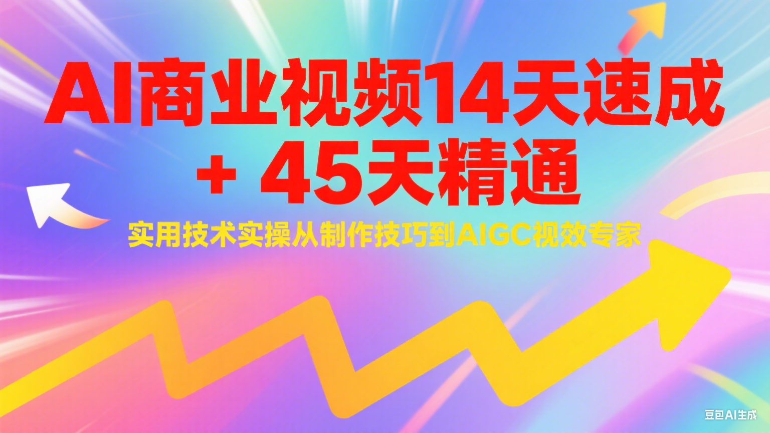 AI商业视频14天速成+45天精通实用技术实操，从制作技巧到AIGC视效专家-赛德副业库