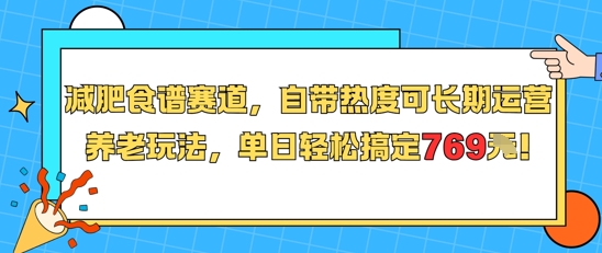 减肥食谱赛道，自带热度可长期运营，养老玩法，单日轻松搞定769-赛德副业库
