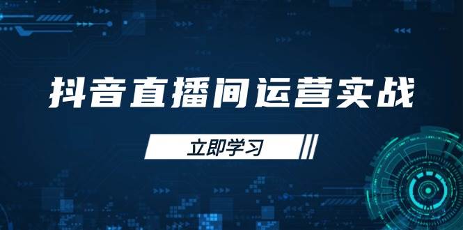 （14250期）抖音直播间运营实战48+50期：学习账号管理与流量模型 掌握付费推广提升GMV-赛德副业库