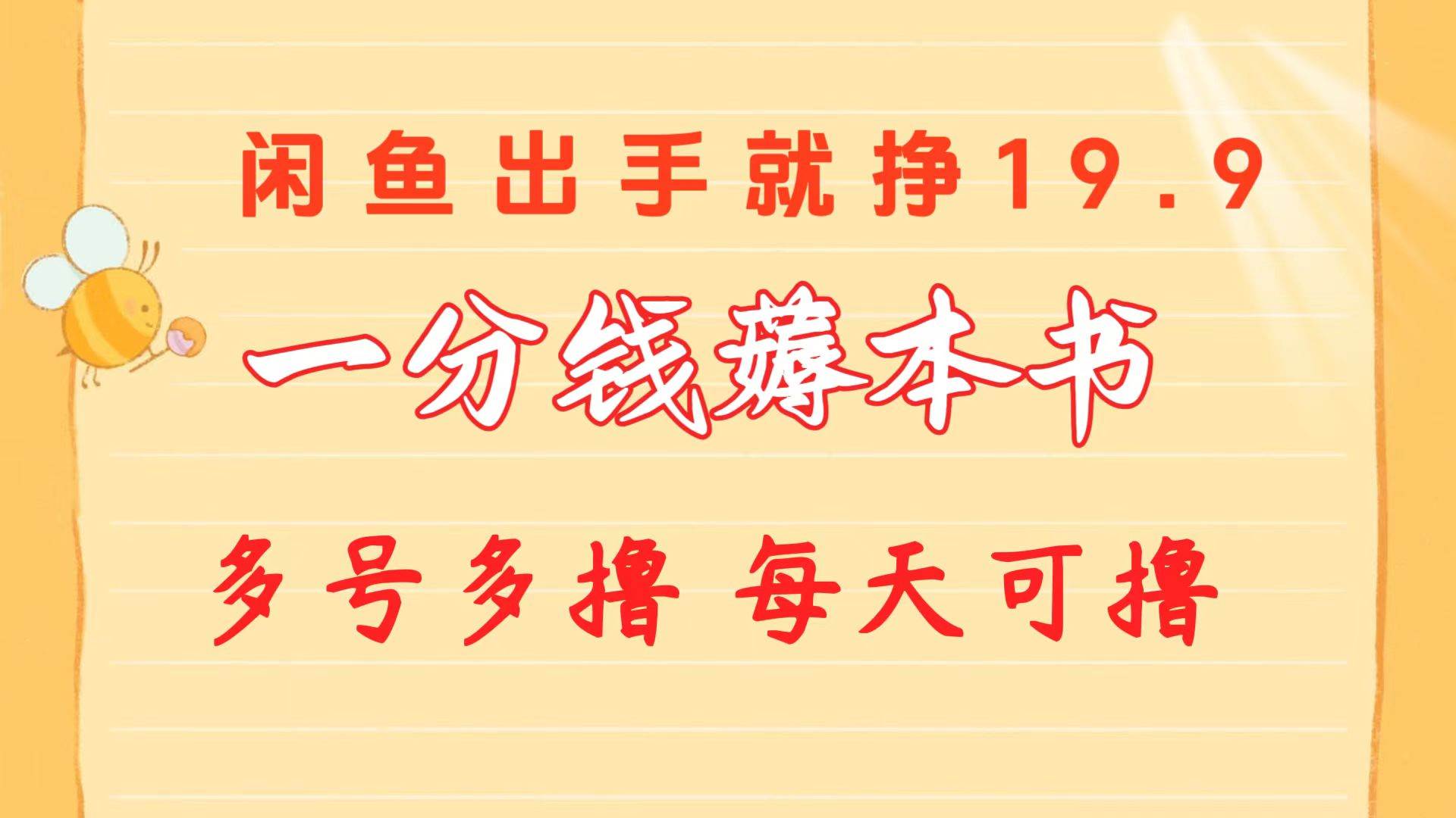 (10498期)一分钱薅本书 闲鱼出售9.9-19.9不等 多号多撸 新手小白轻松上手-赛德副业库