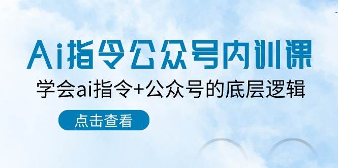 Ai指令公众号内训课：学会ai指令+公众号的底层逻辑（7节课）-赛德副业库