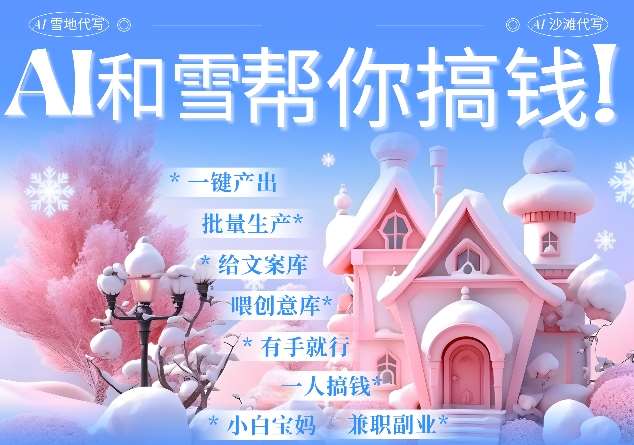 AI春节搞钱9.0 蝴蝶号雪地代写代画、送祝福、表白 AI一键生成,每日轻松十分钟,月入米1W+-赛德副业库
