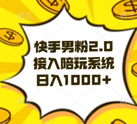 快手男粉2.0玩法，接入陪玩系统，日入躺赚1000+【揭秘】-赛德副业库
