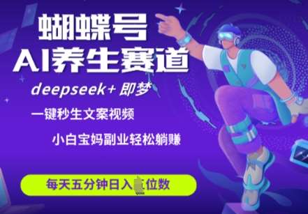 蝴蝶号大健康养生赛道,deepseek+即梦AI快速产出爆款视频,起号快,带货超级猛,日入四位数-赛德副业库