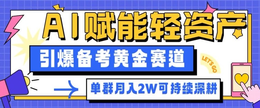 副业拆解：AI赋能轻资产，引爆备考黄金赛道！单群月入2W适合深耕-赛德副业库