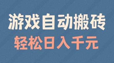 游戏自动搬砖，轻松日入几张，适合矩阵操作【揭秘】-赛德副业库