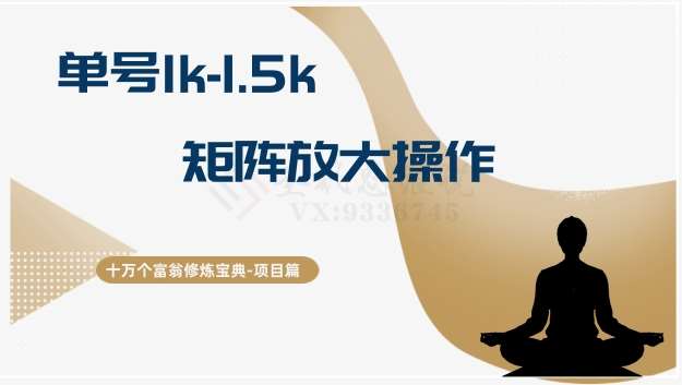 十万个富翁修炼宝典15.单号1k-1.5k，矩阵放大操作-赛德副业库