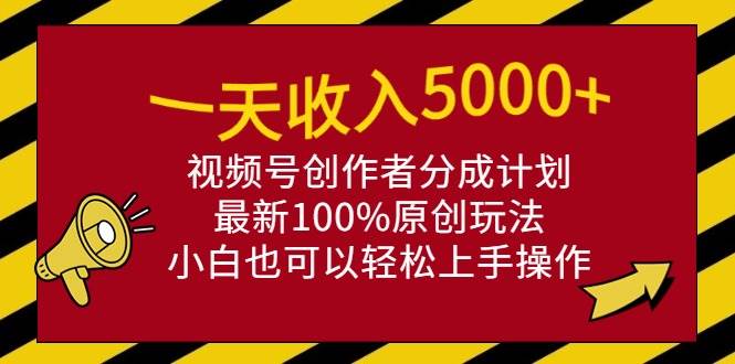 （9599期）一天收入5000+，视频号创作者分成计划，最新100%原创玩法，小白也可以轻…-赛德副业库
