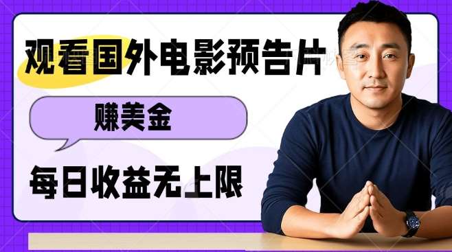 观看电影预告片挣美金,无脑操作多号单日收益无上限-赛德副业库