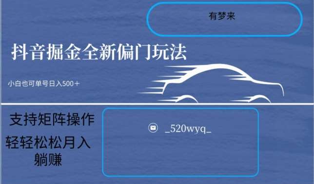 全新抖音倔金项目5.0,小白在家即可轻松操作,单号日入500+支持矩阵操作-赛德副业库