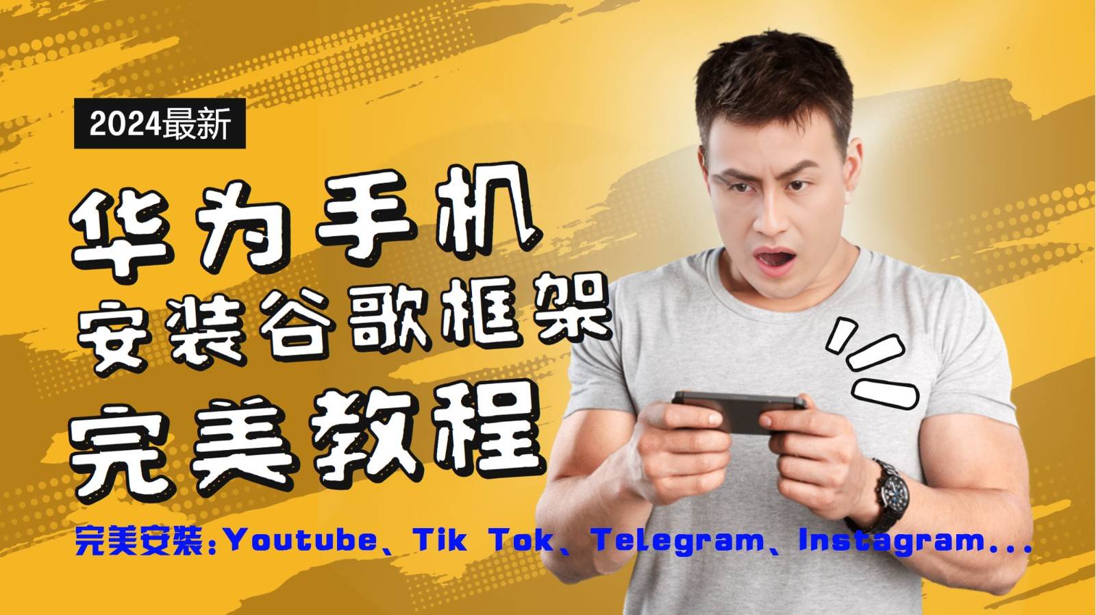 华为手机安装谷歌框架完美教程,开启你的Tiktok,油管,Tg,Instagra之路-赛德副业库
